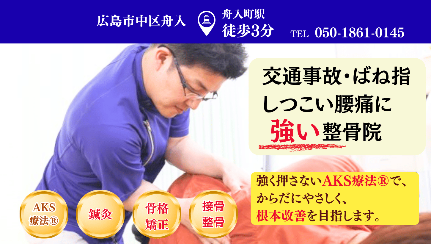 広島中区舟入の交通事故治療・整骨院・整体（AKS療法®）なかむら鍼灸整骨院
