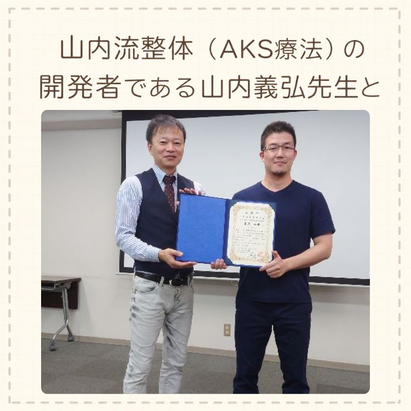 山内流整体（AKS療法）® - なかむら鍼灸整骨院